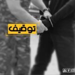 قوى الأمن الداخلي