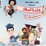 "وحّدنا المطار" على مسرح المكتبة الوطنيّة الشّوف